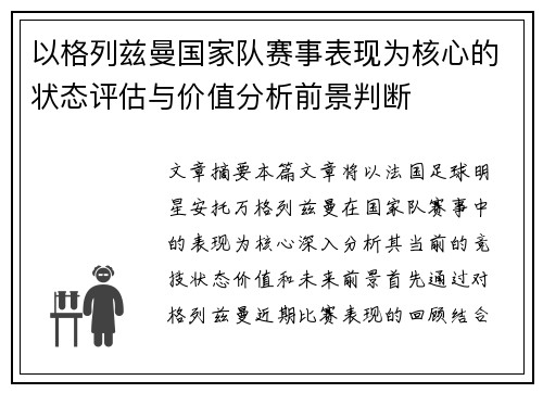 以格列兹曼国家队赛事表现为核心的状态评估与价值分析前景判断