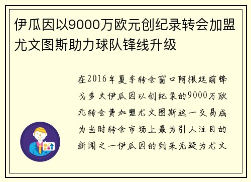 伊瓜因以9000万欧元创纪录转会加盟尤文图斯助力球队锋线升级