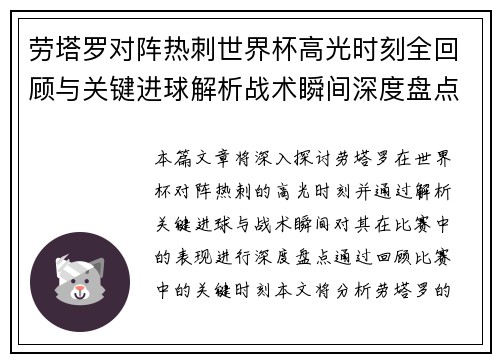 劳塔罗对阵热刺世界杯高光时刻全回顾与关键进球解析战术瞬间深度盘点