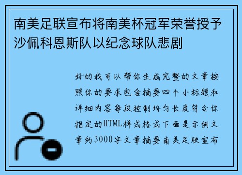 南美足联宣布将南美杯冠军荣誉授予沙佩科恩斯队以纪念球队悲剧