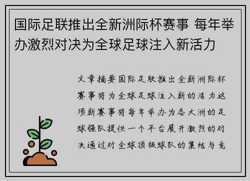 国际足联推出全新洲际杯赛事 每年举办激烈对决为全球足球注入新活力