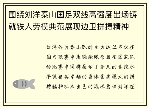 围绕刘洋泰山国足双线高强度出场铸就铁人劳模典范展现边卫拼搏精神