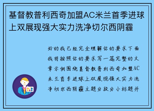 基督教普利西奇加盟AC米兰首季进球上双展现强大实力洗净切尔西阴霾