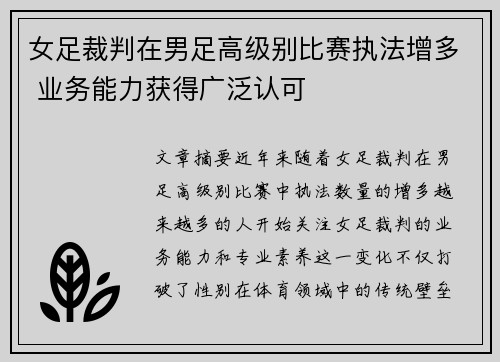 女足裁判在男足高级别比赛执法增多 业务能力获得广泛认可
