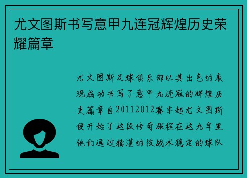 尤文图斯书写意甲九连冠辉煌历史荣耀篇章
