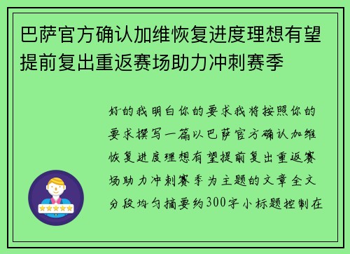 巴萨官方确认加维恢复进度理想有望提前复出重返赛场助力冲刺赛季