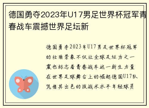 德国勇夺2023年U17男足世界杯冠军青春战车震撼世界足坛新 德国勇夺2023年U17男足世界杯冠军青春战车震撼世界足坛新