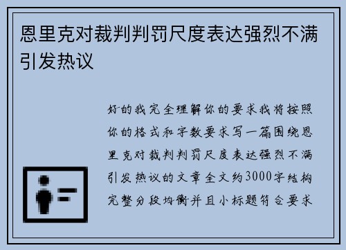 恩里克对裁判判罚尺度表达强烈不满引发热议 恩里克对裁判判罚尺度表达强烈不满引发热议