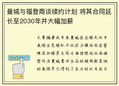 曼城与福登商谈续约计划 将其合同延长至2030年并大幅加薪 曼城与福登商谈续约计划 将其合同延长至2030年并大幅加薪