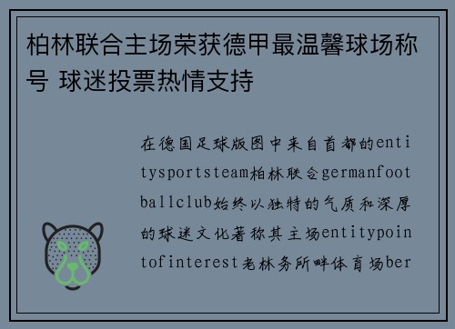 柏林联合主场荣获德甲最温馨球场称号 球迷投票热情支持 柏林联合主场荣获德甲最温馨球场称号 球迷投票热情支持