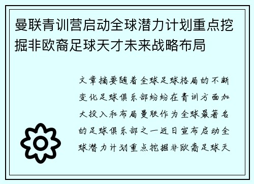 曼联青训营启动全球潜力计划重点挖掘非欧裔足球天才未来战略布局 曼联青训营启动全球潜力计划重点挖掘非欧裔足球天才未来战略布局