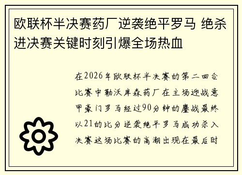 欧联杯半决赛药厂逆袭绝平罗马 绝杀进决赛关键时刻引爆全场热血