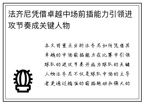 法齐尼凭借卓越中场前插能力引领进攻节奏成关键人物