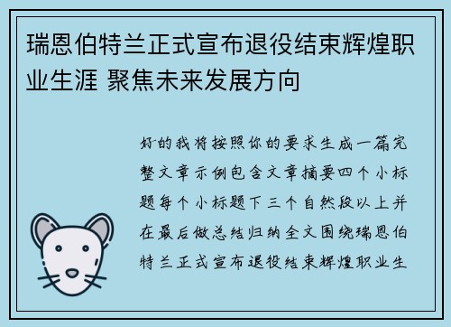 瑞恩伯特兰正式宣布退役结束辉煌职业生涯 聚焦未来发展方向