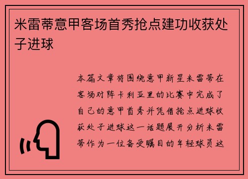 米雷蒂意甲客场首秀抢点建功收获处子进球