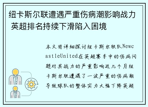 纽卡斯尔联遭遇严重伤病潮影响战力 英超排名持续下滑陷入困境