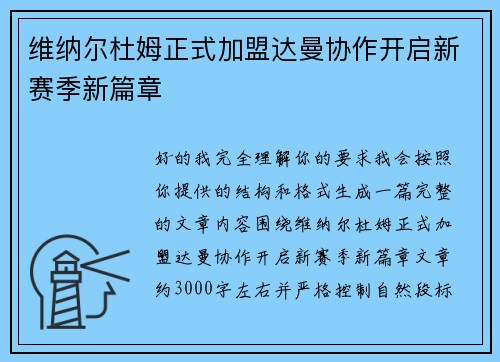 维纳尔杜姆正式加盟达曼协作开启新赛季新篇章 维纳尔杜姆正式加盟达曼协作开启新赛季新篇章