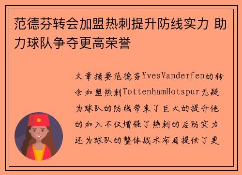 范德芬转会加盟热刺提升防线实力 助力球队争夺更高荣誉
