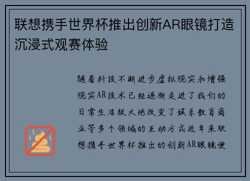 联想携手世界杯推出创新AR眼镜打造沉浸式观赛体验 联想携手世界杯推出创新AR眼镜打造沉浸式观赛体验