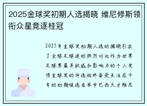 2025金球奖初期人选揭晓 维尼修斯领衔众星竞逐桂冠