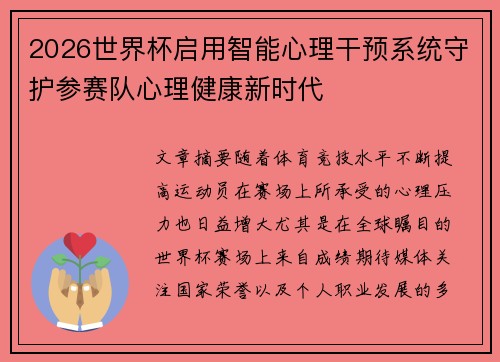 2026世界杯启用智能心理干预系统守护参赛队心理健康新时代