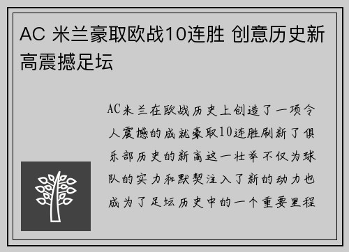 AC 米兰豪取欧战10连胜 创意历史新高震撼足坛 AC 米兰豪取欧战10连胜 创意历史新高震撼足坛