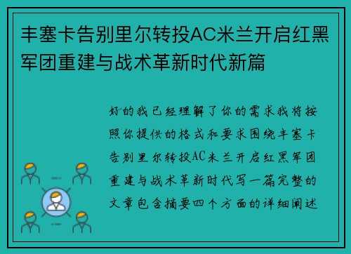 丰塞卡告别里尔转投AC米兰开启红黑军团重建与战术革新时代新篇