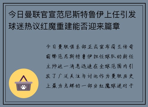 今日曼联官宣范尼斯特鲁伊上任引发球迷热议红魔重建能否迎来篇章 今日曼联官宣范尼斯特鲁伊上任引发球迷热议红魔重建能否迎来篇章