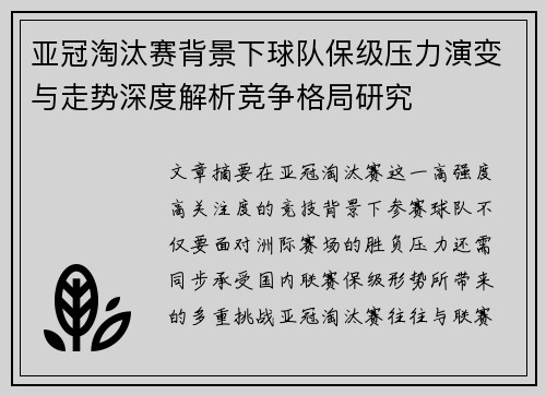亚冠淘汰赛背景下球队保级压力演变与走势深度解析竞争格局研究
