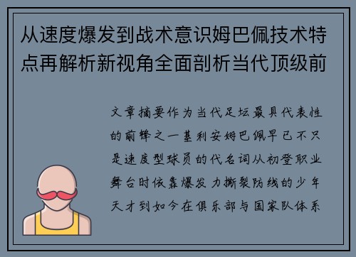 从速度爆发到战术意识姆巴佩技术特点再解析新视角全面剖析当代顶级前锋 从速度爆发到战术意识姆巴佩技术特点再解析新视角全面剖析当代顶级前锋