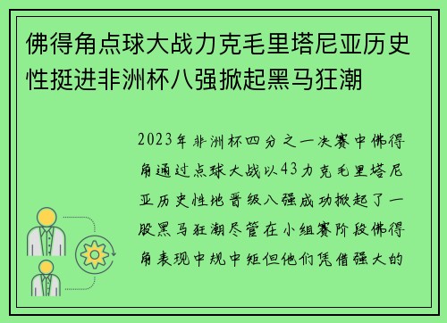 佛得角点球大战力克毛里塔尼亚历史性挺进非洲杯八强掀起黑马狂潮