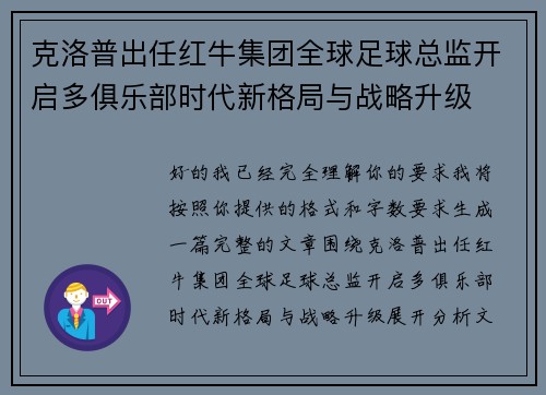 克洛普出任红牛集团全球足球总监开启多俱乐部时代新格局与战略升级
