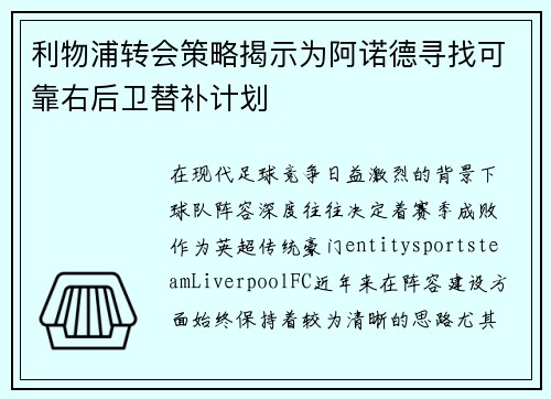 利物浦转会策略揭示为阿诺德寻找可靠右后卫替补计划