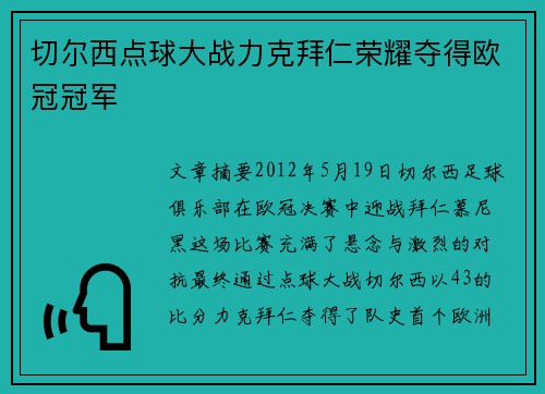 切尔西点球大战力克拜仁荣耀夺得欧冠冠军