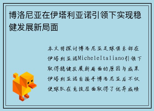 博洛尼亚在伊塔利亚诺引领下实现稳健发展新局面