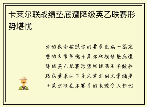 卡莱尔联战绩垫底遭降级英乙联赛形势堪忧