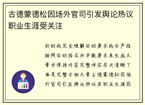 古德蒙德松因场外官司引发舆论热议职业生涯受关注 古德蒙德松因场外官司引发舆论热议职业生涯受关注