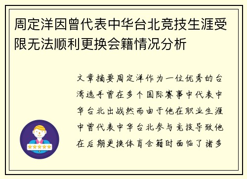 周定洋因曾代表中华台北竞技生涯受限无法顺利更换会籍情况分析 周定洋因曾代表中华台北竞技生涯受限无法顺利更换会籍情况分析