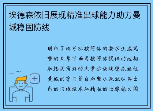 埃德森依旧展现精准出球能力助力曼城稳固防线