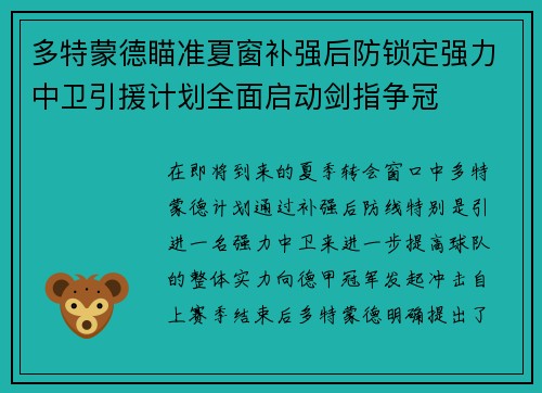 多特蒙德瞄准夏窗补强后防锁定强力中卫引援计划全面启动剑指争冠 多特蒙德瞄准夏窗补强后防锁定强力中卫引援计划全面启动剑指争冠