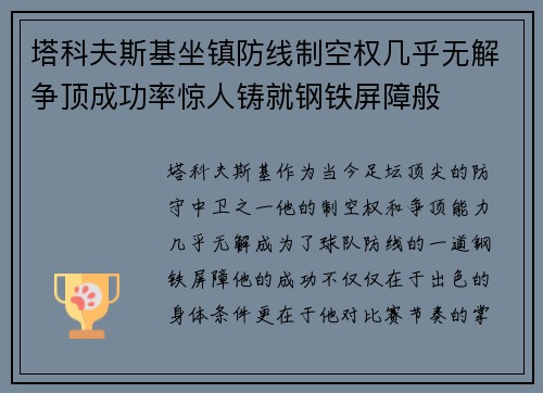 塔科夫斯基坐镇防线制空权几乎无解争顶成功率惊人铸就钢铁屏障般