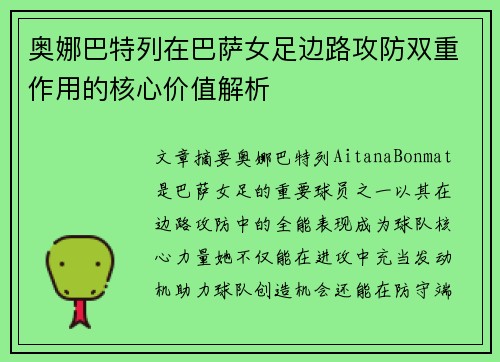 奥娜巴特列在巴萨女足边路攻防双重作用的核心价值解析