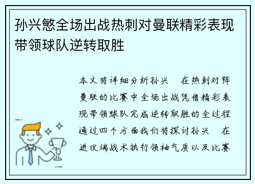 孙兴慜全场出战热刺对曼联精彩表现带领球队逆转取胜 孙兴慜全场出战热刺对曼联精彩表现带领球队逆转取胜