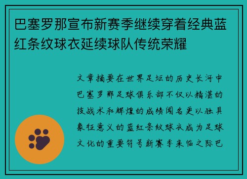 巴塞罗那宣布新赛季继续穿着经典蓝红条纹球衣延续球队传统荣耀 巴塞罗那宣布新赛季继续穿着经典蓝红条纹球衣延续球队传统荣耀