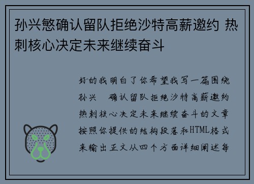 孙兴慜确认留队拒绝沙特高薪邀约 热刺核心决定未来继续奋斗 孙兴慜确认留队拒绝沙特高薪邀约 热刺核心决定未来继续奋斗