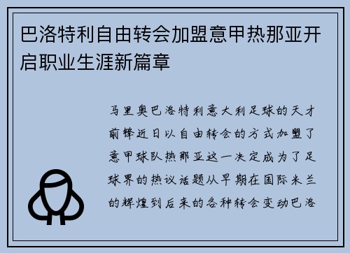 巴洛特利自由转会加盟意甲热那亚开启职业生涯新篇章 巴洛特利自由转会加盟意甲热那亚开启职业生涯新篇章