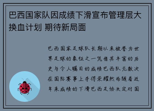巴西国家队因成绩下滑宣布管理层大换血计划 期待新局面