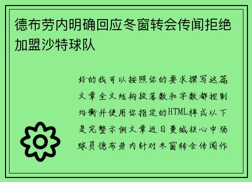 德布劳内明确回应冬窗转会传闻拒绝加盟沙特球队