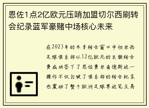 恩佐1点2亿欧元压哨加盟切尔西刷转会纪录蓝军豪赌中场核心未来