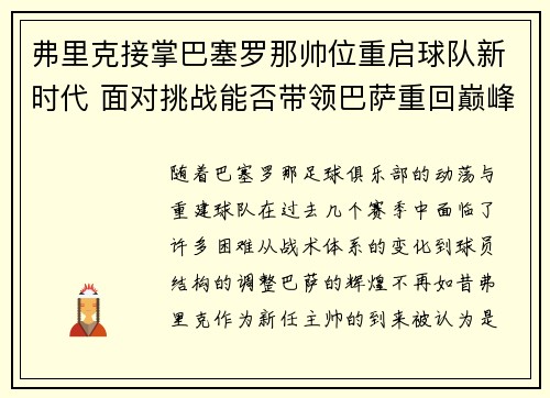 弗里克接掌巴塞罗那帅位重启球队新时代 面对挑战能否带领巴萨重回巅峰